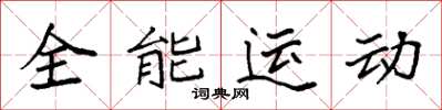 袁強全能運動楷書怎么寫