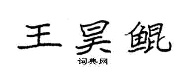 袁強王昊鯤楷書個性簽名怎么寫