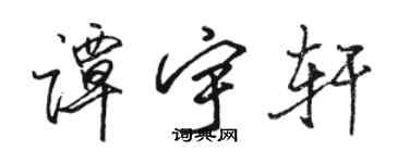 駱恆光譚宇軒行書個性簽名怎么寫