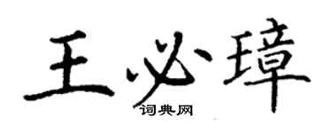 丁謙王必璋楷書個性簽名怎么寫