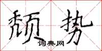 侯登峰頹勢楷書怎么寫
