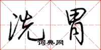 荊霄鵬洗胃行書怎么寫