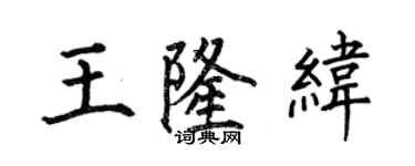 何伯昌王隆緯楷書個性簽名怎么寫