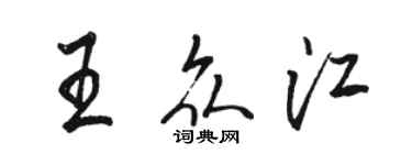 駱恆光王眾江行書個性簽名怎么寫