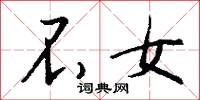 詎料的意思_詎料的解釋_國語詞典
