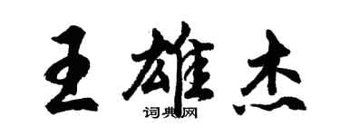 胡問遂王雄傑行書個性簽名怎么寫