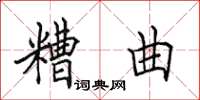 田英章糟曲楷書怎么寫