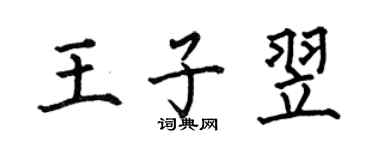 何伯昌王子翌楷書個性簽名怎么寫