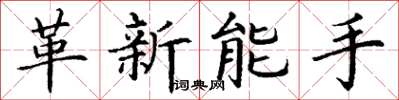 丁謙革新能手楷書怎么寫