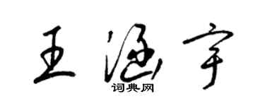 梁錦英王涵宇草書個性簽名怎么寫