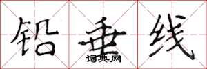 侯登峰鉛垂線楷書怎么寫