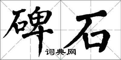 翁闓運碑石楷書怎么寫