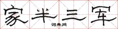 駱恆光家半三軍隸書怎么寫