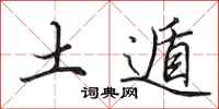 田英章土遁行書怎么寫