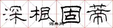柯春海深根固蒂隸書怎么寫