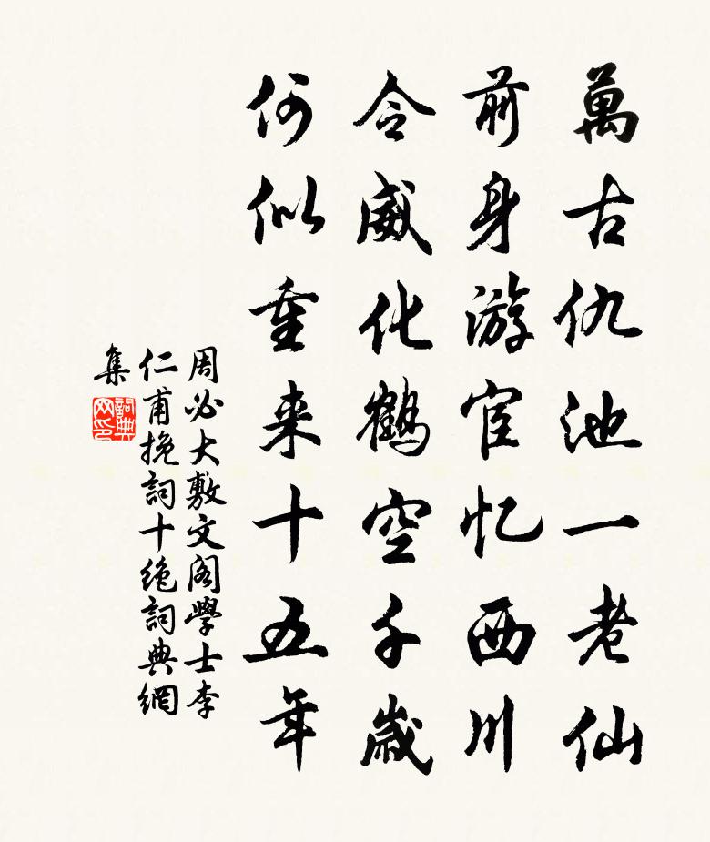 周必大敷文閣學士李仁甫輓詞十絕書法作品欣賞