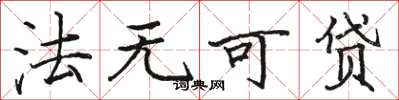 駱恆光法無可貸楷書怎么寫