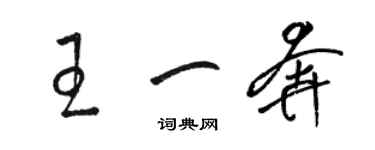 駱恆光王一奔草書個性簽名怎么寫