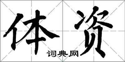 翁闓運體資楷書怎么寫