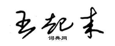 朱錫榮王起來草書個性簽名怎么寫