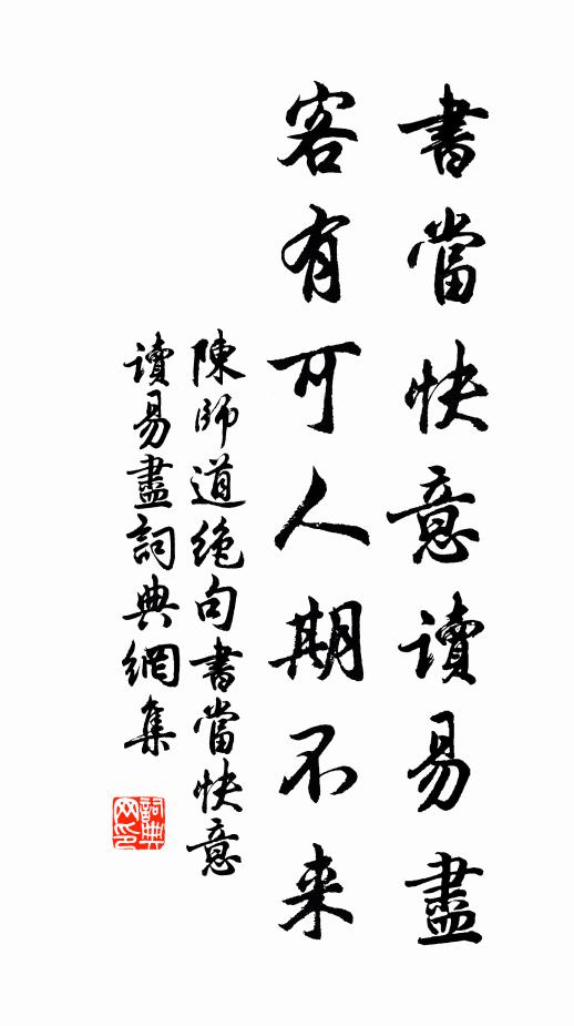 陳師道書當快意讀易盡,客有可人期不來。書法作品欣賞