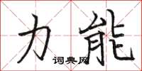 駱恆光力能楷書怎么寫