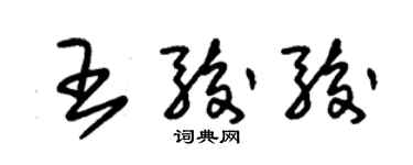 朱錫榮王駿駿草書個性簽名怎么寫