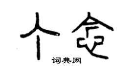 曾慶福丁念篆書個性簽名怎么寫