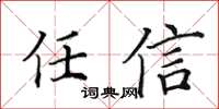 田英章任信楷書怎么寫