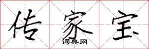 袁強傳家寶楷書怎么寫