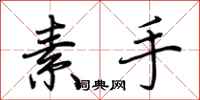 荊霄鵬素手行書怎么寫