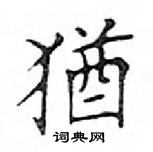 鄧散木寫的硬筆楷書猶