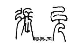 陳墨張允篆書個性簽名怎么寫