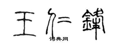 陳聲遠王仁鋒篆書個性簽名怎么寫