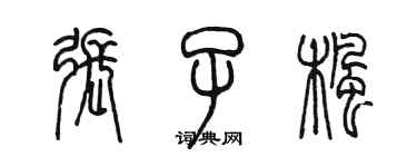 陳墨張子楓篆書個性簽名怎么寫