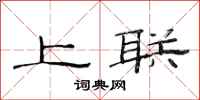 范連陞上聯隸書怎么寫