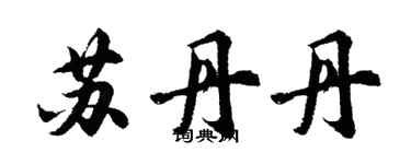 胡問遂蘇丹丹行書個性簽名怎么寫