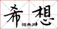 周炳元希想楷書怎么寫