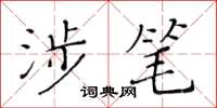 黃華生涉筆楷書怎么寫
