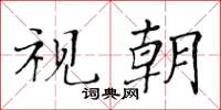 黃華生視朝楷書怎么寫