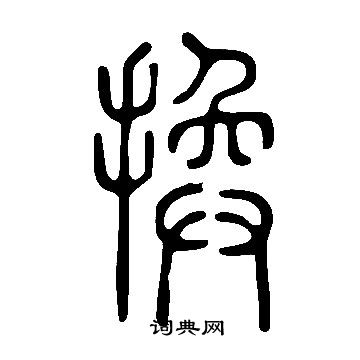 說文解字寫的換