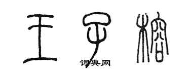 陳墨王子榕篆書個性簽名怎么寫