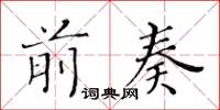 黃華生前奏楷書怎么寫