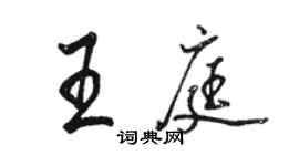 駱恆光王庭行書個性簽名怎么寫