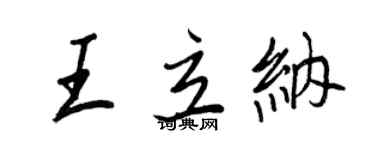 王正良王立納行書個性簽名怎么寫