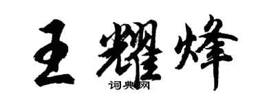 胡問遂王耀烽行書個性簽名怎么寫