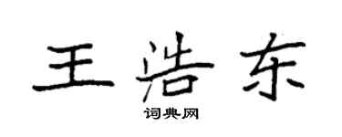 袁強王浩東楷書個性簽名怎么寫