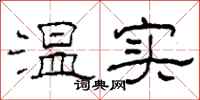 柯春海溫實隸書怎么寫