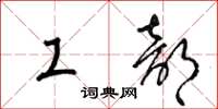 梁錦英工部草書怎么寫