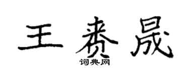 袁強王賚晟楷書個性簽名怎么寫